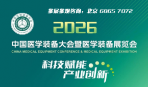 中國醫學裝備大會暨2026醫學裝備展覽會